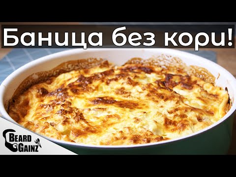 Видео: Баница с ЛАВАШ (по-здравословна, протеинова версия)