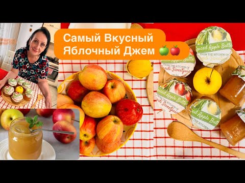 Видео: ГОТОВЛЮ КАЖДЫЙ ГОД 👍ВКУСНЕЙШИЙ ЯБЛОЧНЫЙ ДЖЕМ 🍏🍎На ЗИМУ😋РЕЦЕПТ МАМИН 💋ПРОВЕРЕН НА 💯 %