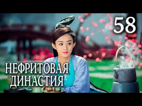 Видео: Нефритовая династия | 58 серия | русская озвучка | дорама Китай 2016 | Noble Aspirations | 青云志