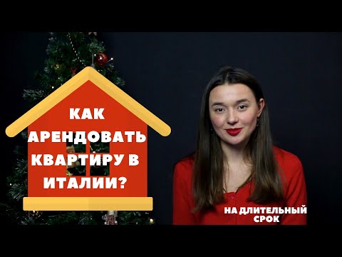 Видео: Как найти квартиру в аренду на длительный срок в Италии?