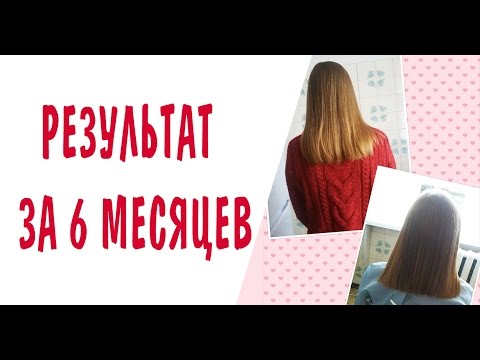 Видео: 6 МЕСЯЦЕВ/ ПЕРВЫЕ РЕЗУЛЬТАТЫ РОСТА ВОЛОС  [Дневник Рапунцель]