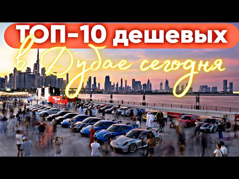 Видео: ТОП-10 дешевых машин в Дубае сегодня. Авторынок Дубай 