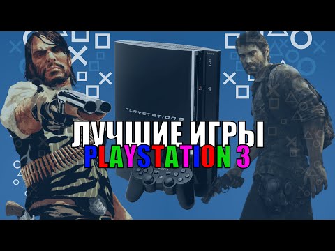 Видео: ШЕДЕВРАЛЬНЫЕ игры PS3!