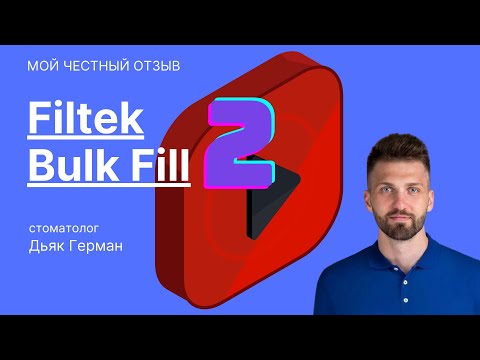 Видео: Честный отзыв о работе с материалом: Filtek Bulk Fill (3M)