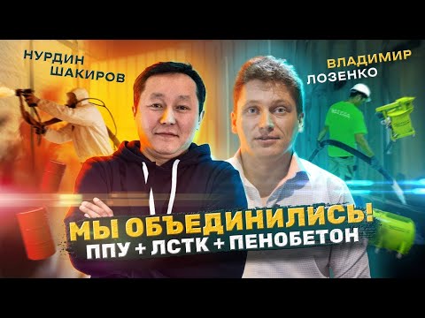 Видео: ППУ или ПЕНОБЕТОН? Мы объединились с Фабрикой каркасов