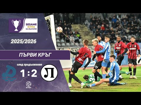 Видео: Дунав - ЛОКОМОТИВ ПЛОВДИВ 1:2 сл. прод. (1/16 финал, Sesame Купа на България, сезон 2025/26)
