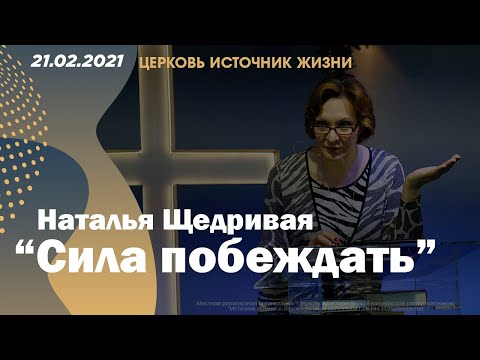 Видео: Наталья Щедривая  | "Сила побеждать" | 21.02.2021