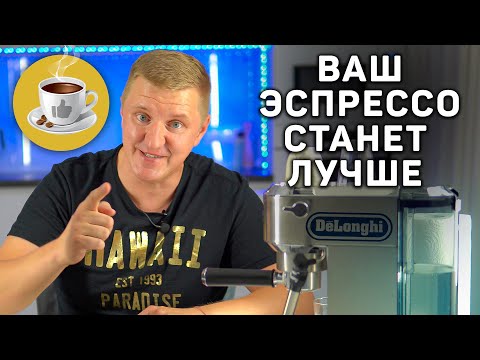 Видео: 5 шагов к идеальной чашке эспрессо на рожковых кофемашинах DeLonghi ЕС 685 | 785 | 620