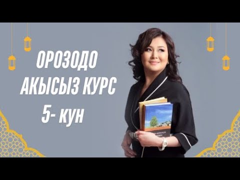 Видео: 1-кун АКЫСЫЗ САБАК