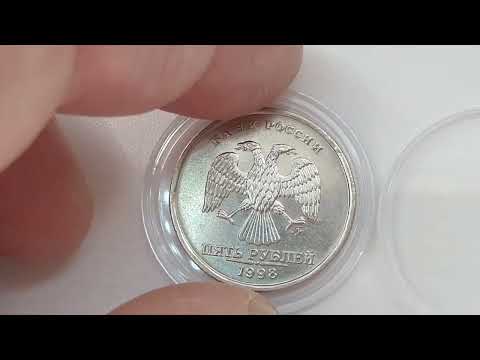 Видео: 5 рублей 1998 ММД UNC (для лота на Auction.ru)