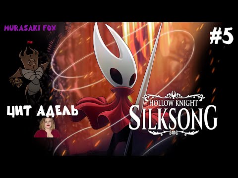 Видео: ЦИТАДЕЛЬ►HOLLOW KNIGHT:SILKSONG #5