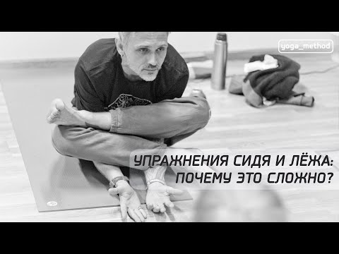 Видео: Упражнения сидя и лёжа. Почему это сложно ?