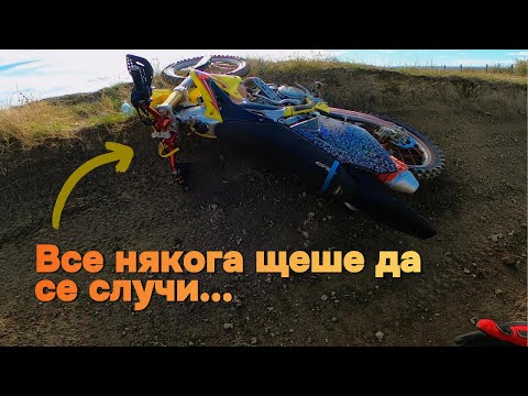 Видео: 👉 ОТ СКАЧАНЕ ДО ПАДАНЕ... 😒 А КАНТАРА КОГА...? | Мотокрос Козар Белене