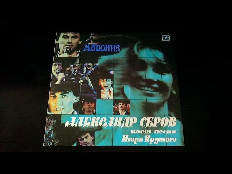 Видео: Винил. Александр Серов - Мадонна. 1988
