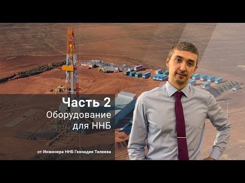 Видео: Оборудование для ННБ. Часть 2. Основные узлы ВЗД / Основы ННБ