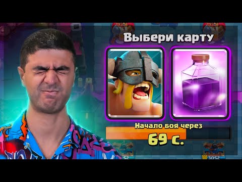Видео: 😌 ВЫБИРАЮ КАРТЫ ВСЛЕПУЮ! ЭПИЧНЫЕ БОИ С ВЫБОРОМ КАРТ! / Clash Royale