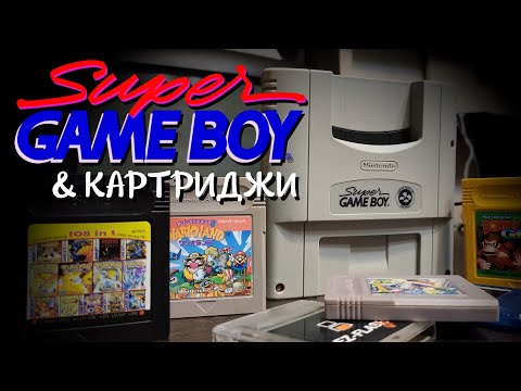 Видео: ✅ Super Game Boy и Картриджи