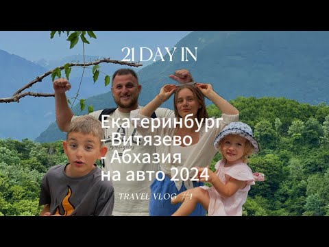 Видео: Екатеринбург - Витязево - Абхазия 2024 на авто