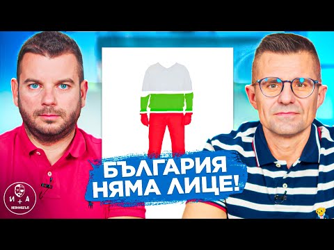 Видео: Независимостта не съществува в днешния свят! | Иван и Андрей НЕОФИШЪЛ — Брой 27