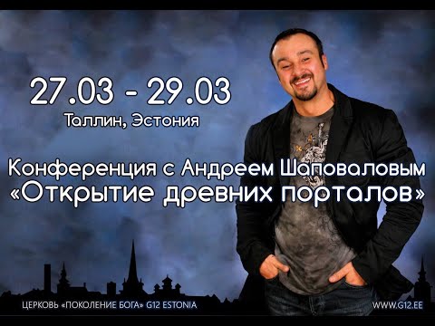 Видео: Конференция Таллин Эстония 2015 1 Служение Андрей Шаповалов Тема: "Отдать, чтобы иметь"