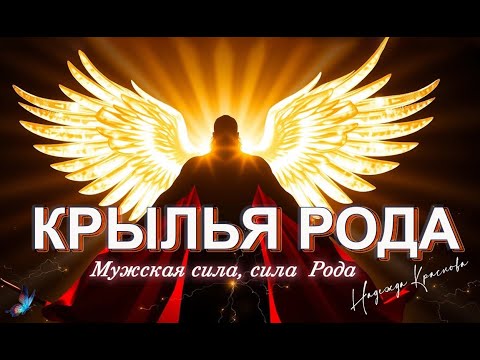 Видео: Медитация Крылья Рода! Канал Китамо🌟