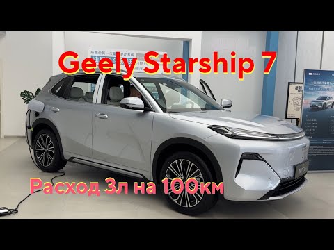 Видео: Новый супер гибрид Geely Galaxy Starship 7 em-i