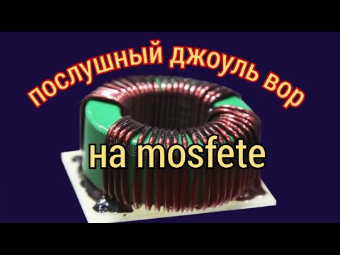 Видео: ЭТО ВАМ НЕ ДЖОУЛЬ, ЭТО ВАМ НЕ ВОР