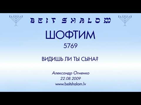 Видео: «ШОФТИМ» 5769 «ВИДИШЬ ЛИ ТЫ СЫНА?» А.Огиенко (22.08.2009)