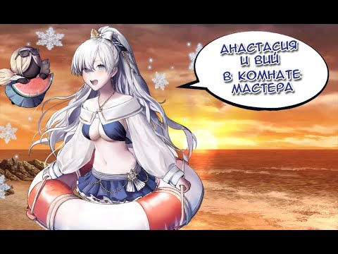 Видео: Fate/GO Анастасия и Вий в Комнате Мастера