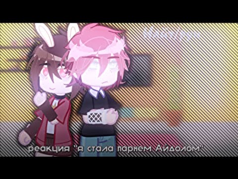 Видео: //💗Реакция "Я стала парнем Айдолом" [Найт/рун/руня] —Gacha Club 💗