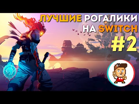 Видео: Лучшие рогалики на Nintendo Switch: Dead Cells