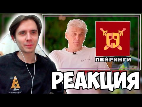 Видео: КЛЕШ СМОТРИТ Олег Тиньков поясняет за пейринги Майншилда