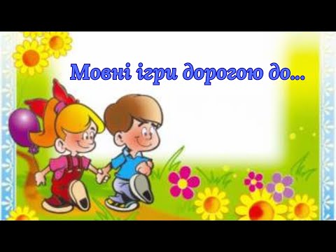 Видео: Мовні ігри дорогою до...