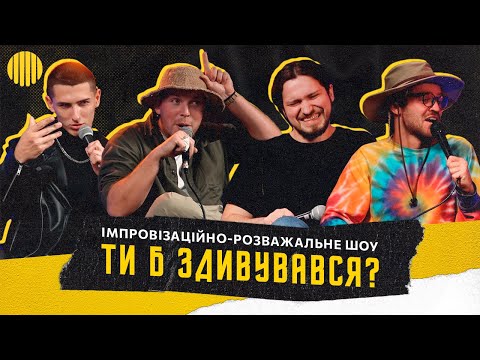 Видео: Шоу Ти б Здивувався | Гаврилів, Мартинюк, Грюндік, Пілат