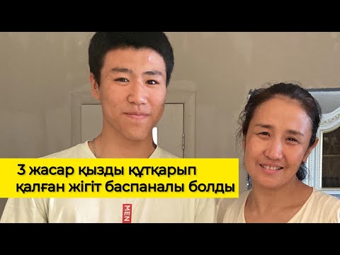 Видео: Есдәулет 3 жасар қызды құтқарып қалды.