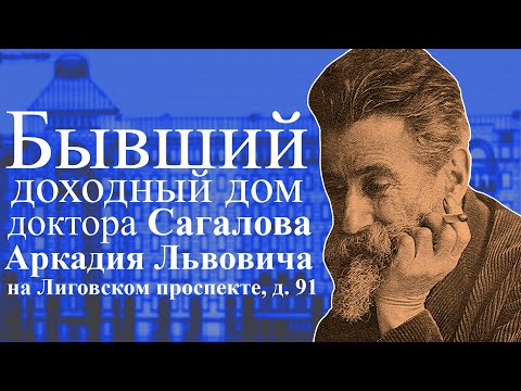 Видео: Бывший доходный дом доктора А. Л. Сагалова на углу Лиговского пр., д.91 и Свечного пер., д. 27 в СПб