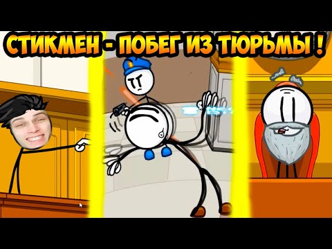 Видео: СТИКМЕН В ТЮРЬМЕ ! ЭПИЧНЫЙ ПОБЕГ ! - Escaping The Prison [Henry Stickmin Collection]