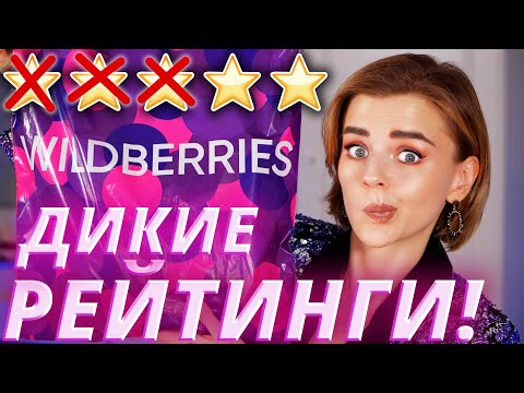 Видео: БЮДЖЕТНАЯ КОСМЕТИЧКА C WILDBERRIES! | ОТКУДА ТАКИЕ РЕЙТИНГИ?