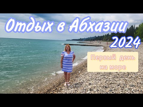 Видео: Абхазия Новый Афон 21 июня погода пляж море 🌴Где вкусно покушать 🍕 Цены / Пикник с костром у моря🔥