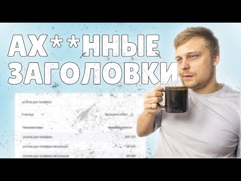 Видео: 🔥 КАК ПРАВИЛЬНО ЗАПОЛНЯТЬ ЗАГОЛОВКИ карточек товаров на ВБ и ОЗОН для СЕО оптимизации