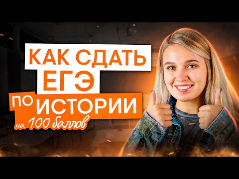 Видео: Онлайн-консультация. Как сдать ЕГЭ по истории на 100? | История с Элей Смит | ЕГЭ 2025 | СМИТАП