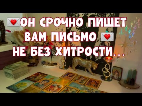 Видео: 💌ПИСЬМО ЛЮБВИ, ДА В НЁМ СЕКРЕТ 🙊 ОН ЧТО-ТО ЗАДУМАЛ 🎎