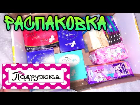 Видео: 🛍ОГРОМНАЯ ЗАКУПКА КИТАЙКИХ  ПРОКЛАДОК ♀️ИЗ МАГАЗИНА ПОДРУЖКА/Space 7, Чёрные Libresse/