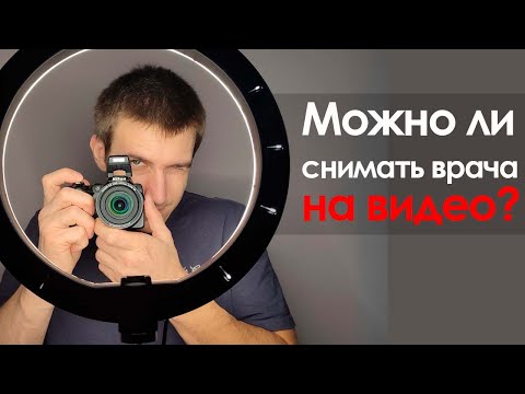 Видео: Можно ли снимать врача на видео?