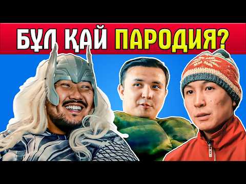 Видео: БАЙГАЙС КВИЗ!🔥🔊 Тек нағыз фанаттар ғана 10/10 жинай алады!😆