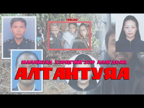 Видео: Малайз улсад хэрцгийгээр алагдсан Шaaрийбуугийн Алтантуяа