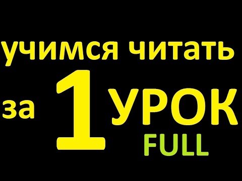 Видео: НАУЧИМСЯ ЧИТАТЬ за 1 УРОК. 3 ЛУЧШИХ КУРСА ENGLISH GALAXY. АНГЛИЙСКИЙ ЯЗЫК. АНГЛИЙСКИЙ ДЛЯ НАЧИНАЮЩИХ