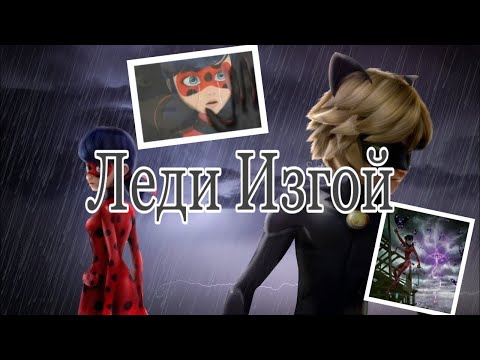 Видео: Переписка «Леди Изгой» 1 часть