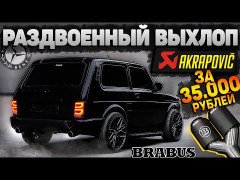 Видео: BRABUS ВЫХЛОП на НОВОЙ НИВЕ. ТАК звучит 1.7 МОТОР !? ОПЯТЬ вкинул + 35.000 руб в ЛАДУ