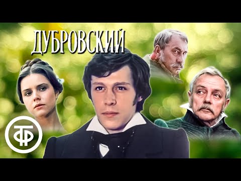 Видео: Дубровский. По повести Пушкина (1988)